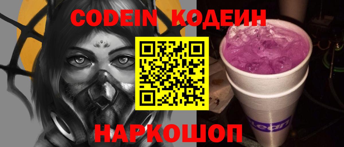 Кодеин Purple Drank  Вход с VPN  Кодеин Purple Drank  Чернушка 